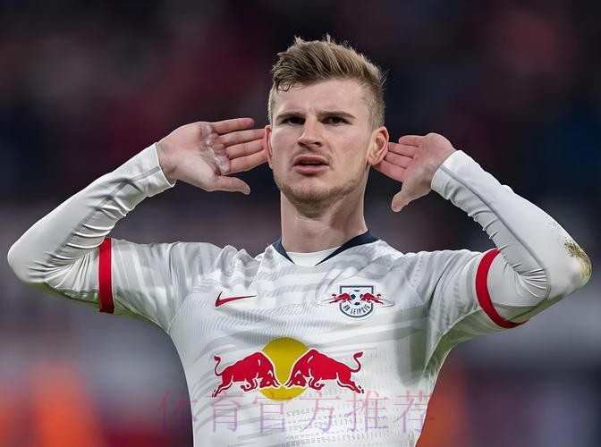 维尔纳为转会放弃部分薪金，莱比锡也省下300万工资支出